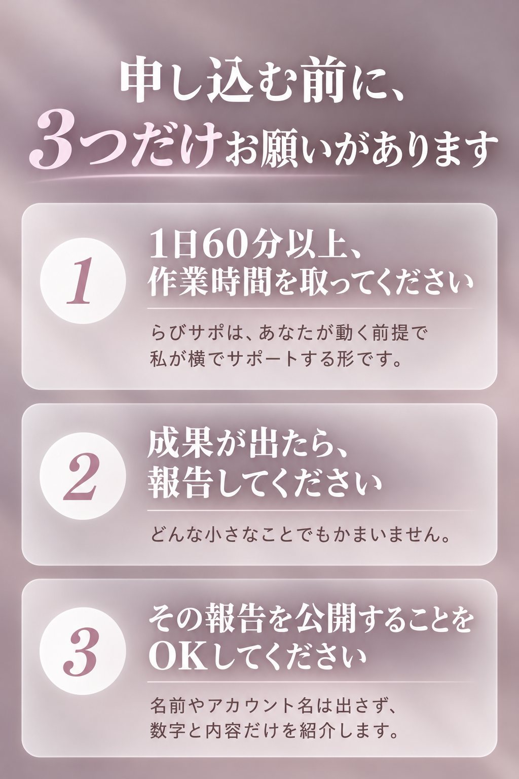 申し込む前に、3つだけお願いがあります