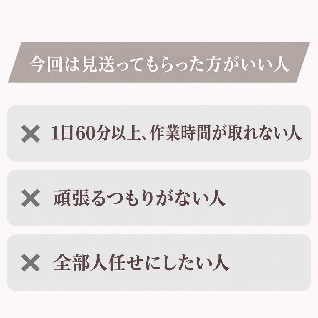 今回は見送ってもらった方がいい人
