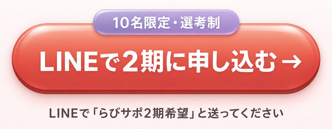 LINEで2期に申し込む（10名限定・選考制）